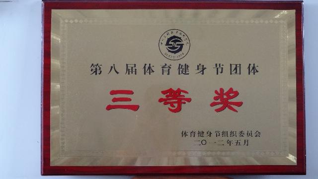 第八届体育健身节团体三等奖