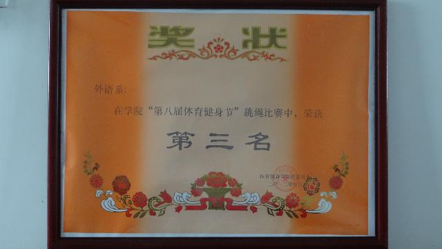 第八届“体育健身节”跳神比赛第三名