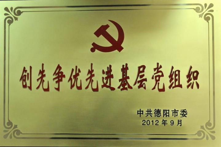2012年9月,学校荣获德阳市先进单位称号