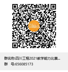 四川工程2021教学能力比赛工作群群聊二维码