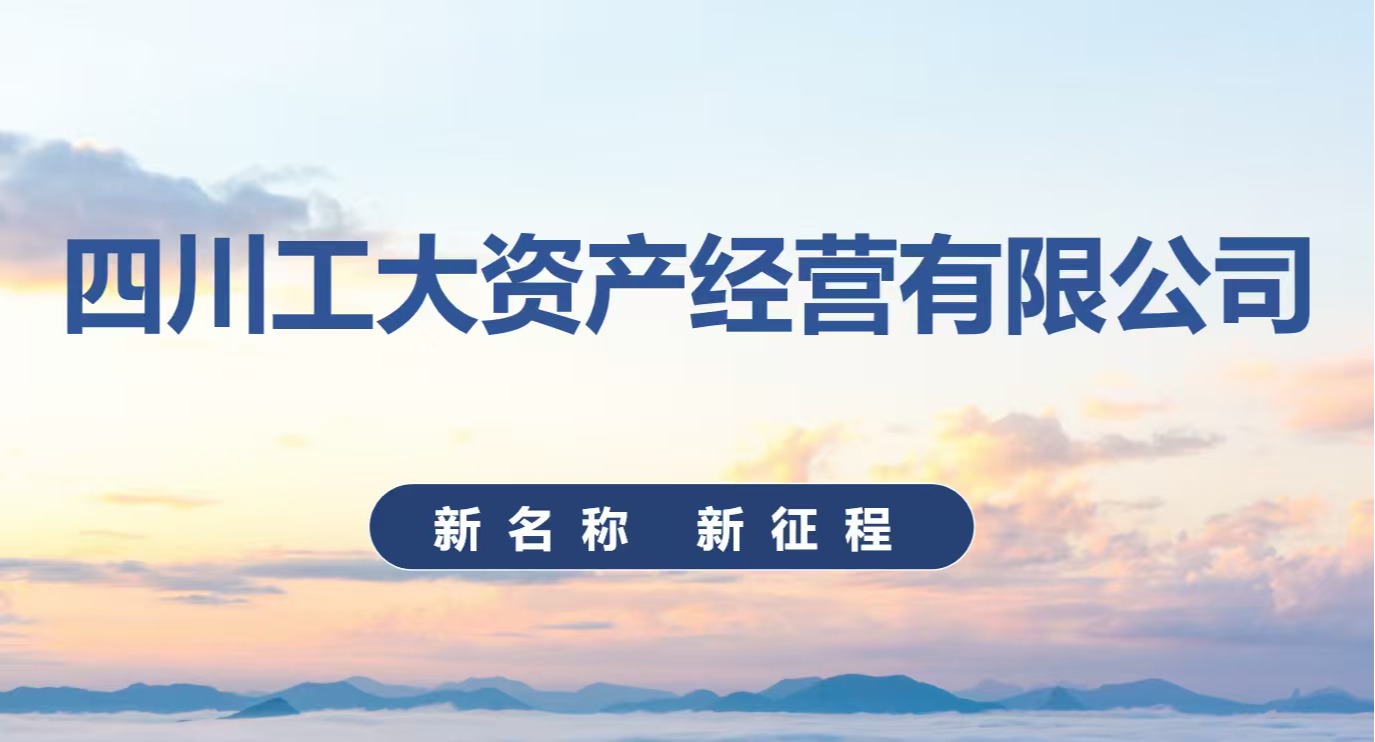 公司更名为“四川工大资产经营有限公司”