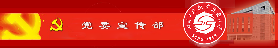党委宣传部、政策法规处